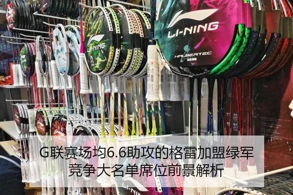 G联赛场均6.6助攻的格雷加盟绿军 竞争大名单席位前景解析