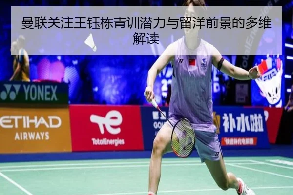 曼联关注王钰栋青训潜力与留洋前景的多维解读